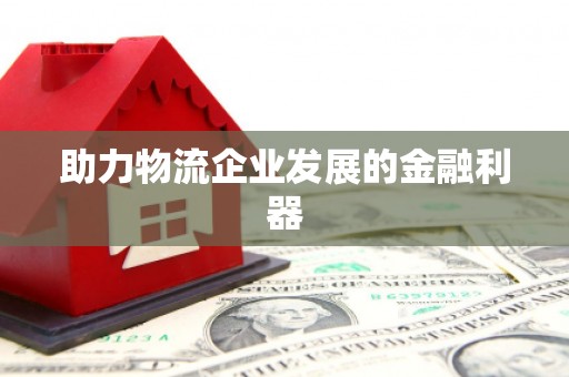 萨迦助力物流企业发展的金融利器