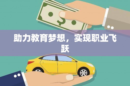 萨迦助力教育梦想，实现职业飞跃