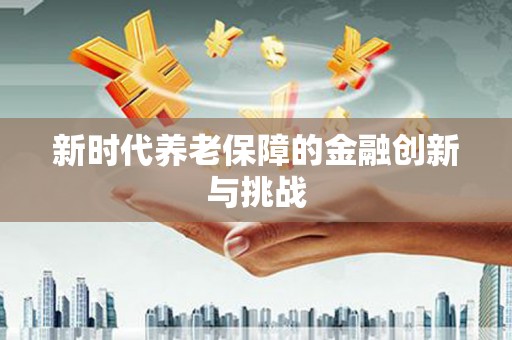 萨迦新时代养老保障的金融创新与挑战
