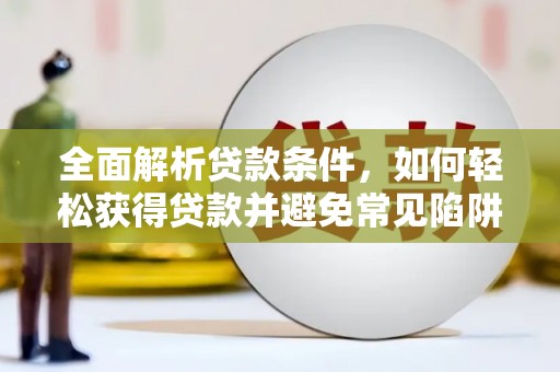 萨迦全面解析贷款条件，如何轻松获得贷款并避免常见陷阱