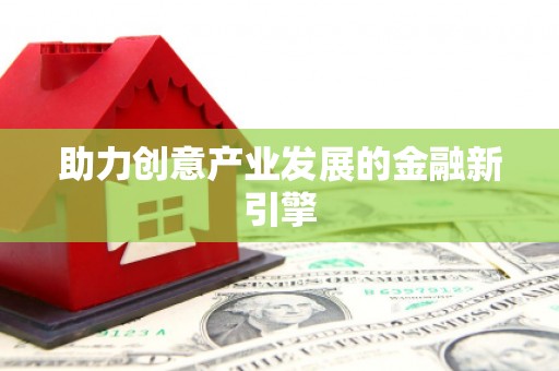 萨迦助力创意产业发展的金融新引擎