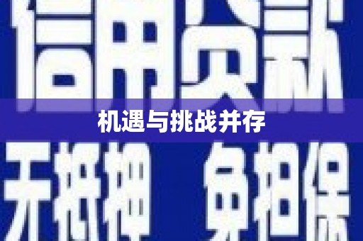 萨迦机遇与挑战并存