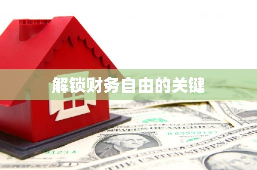 萨迦解锁财务自由的关键