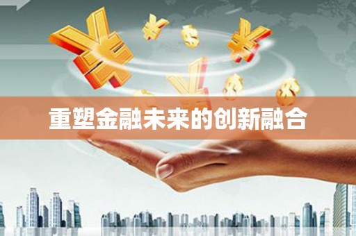 萨迦重塑金融未来的创新融合