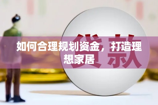萨迦如何合理规划资金，打造理想家居