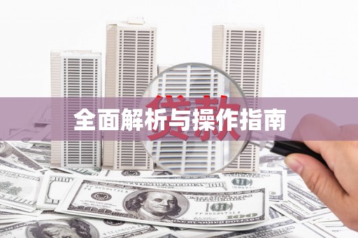 萨迦全面解析与操作指南