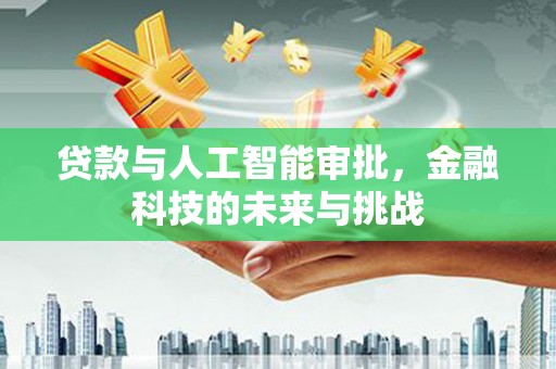 萨迦贷款与人工智能审批，金融科技的未来与挑战