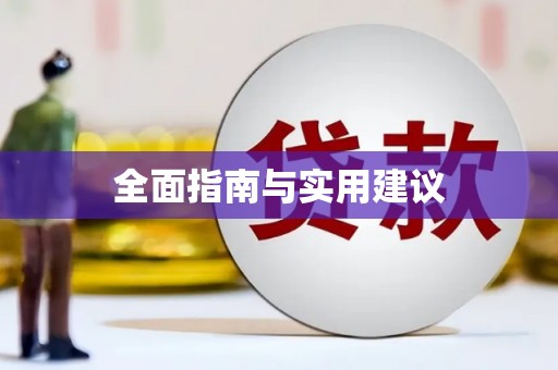 萨迦全面指南与实用建议