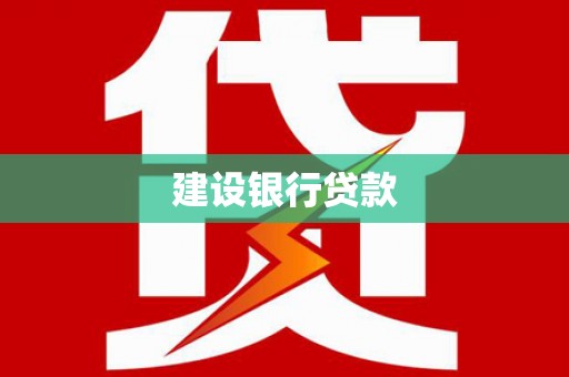 萨迦建设银行贷款