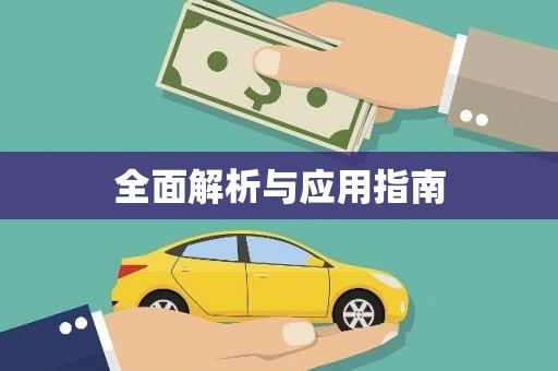 萨迦全面解析与应用指南