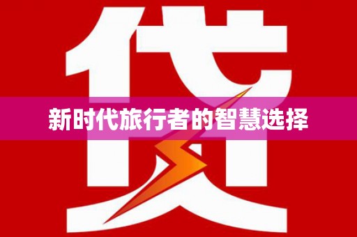萨迦新时代旅行者的智慧选择