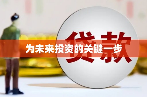 萨迦为未来投资的关键一步