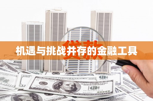 萨迦机遇与挑战并存的金融工具