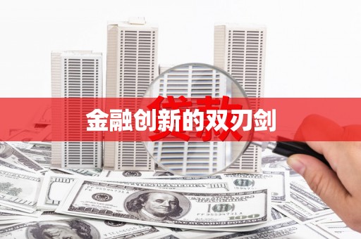 萨迦金融创新的双刃剑
