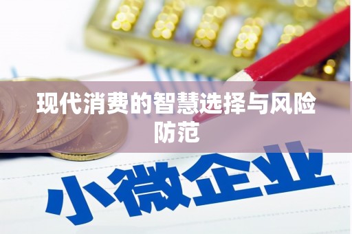 萨迦现代消费的智慧选择与风险防范
