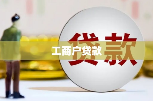 萨迦工商户贷款
