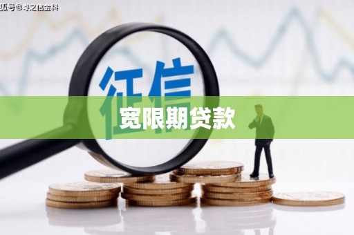 萨迦宽限期贷款