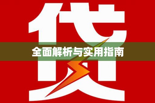 萨迦全面解析与实用指南