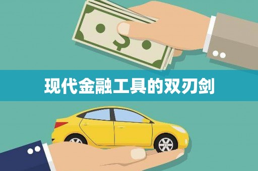 萨迦现代金融工具的双刃剑