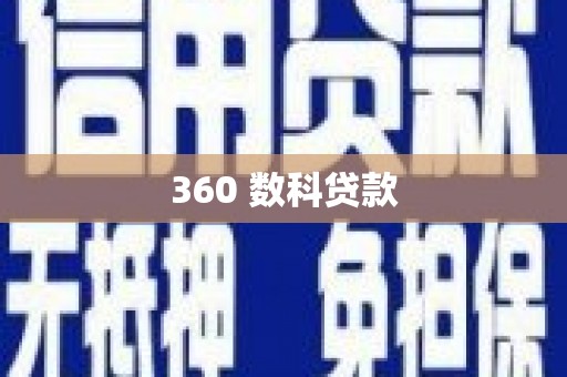 萨迦360 数科贷款