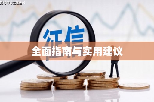 萨迦全面指南与实用建议