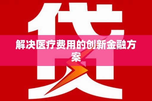 萨迦解决医疗费用的创新金融方案
