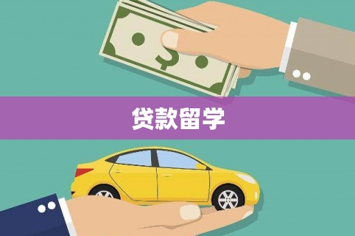 萨迦贷款留学