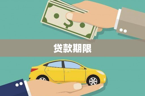萨迦贷款期限