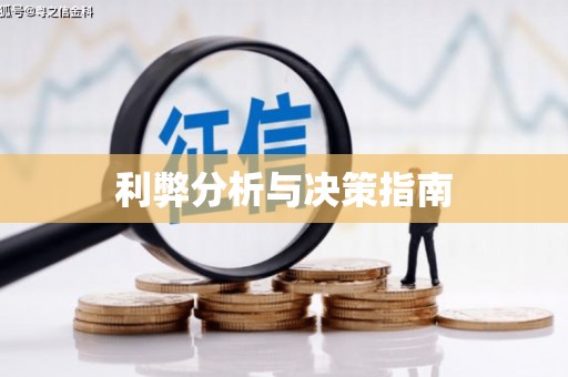 萨迦利弊分析与决策指南