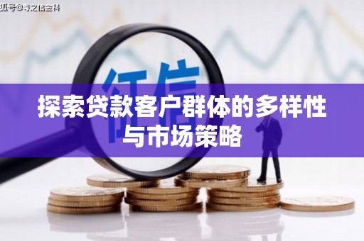 萨迦探索贷款客户群体的多样性与市场策略