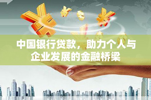 萨迦中国银行贷款，助力个人与企业发展的金融桥梁