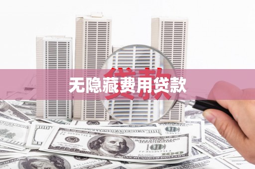萨迦无隐藏费用贷款