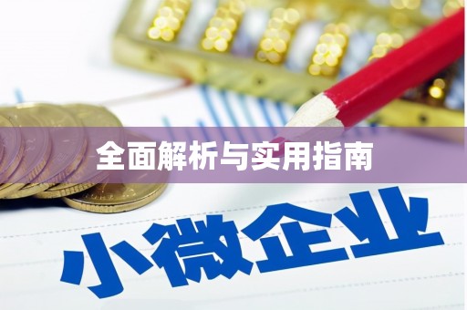 萨迦全面解析与实用指南