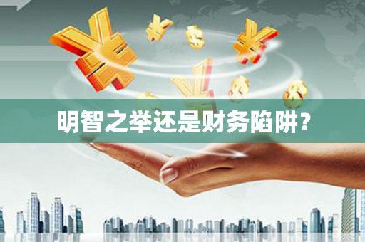 萨迦明智之举还是财务陷阱？