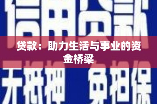 萨迦贷款：助力生活与事业的资金桥梁