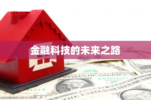 萨迦金融科技的未来之路