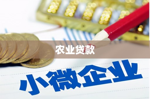 萨迦农业贷款