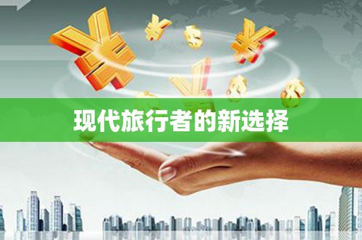 萨迦现代旅行者的新选择