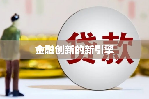 萨迦金融创新的新引擎