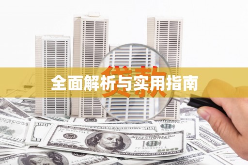 萨迦全面解析与实用指南