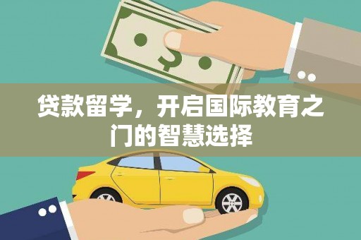 萨迦贷款留学，开启国际教育之门的智慧选择
