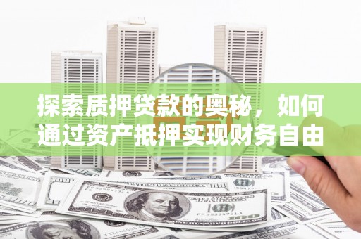 萨迦探索质押贷款的奥秘，如何通过资产抵押实现财务自由