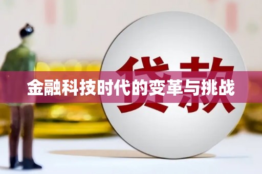 萨迦金融科技时代的变革与挑战