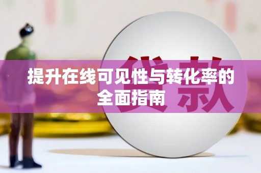 萨迦提升在线可见性与转化率的全面指南