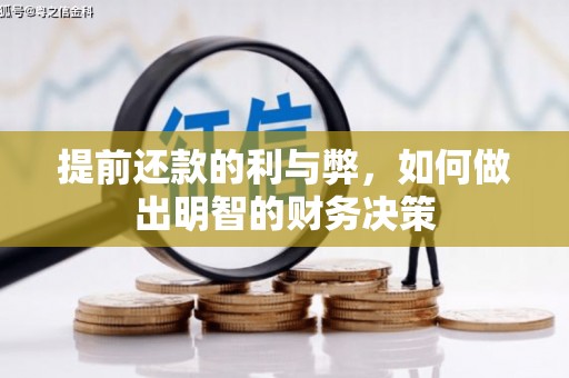 萨迦提前还款的利与弊，如何做出明智的财务决策