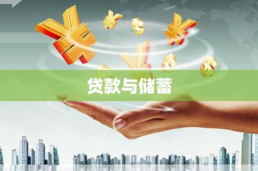 萨迦贷款与储蓄