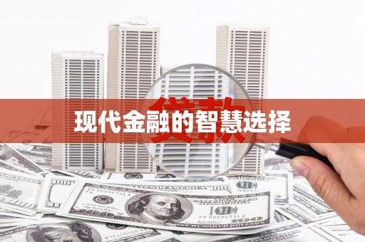 萨迦现代金融的智慧选择