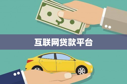 萨迦互联网贷款平台