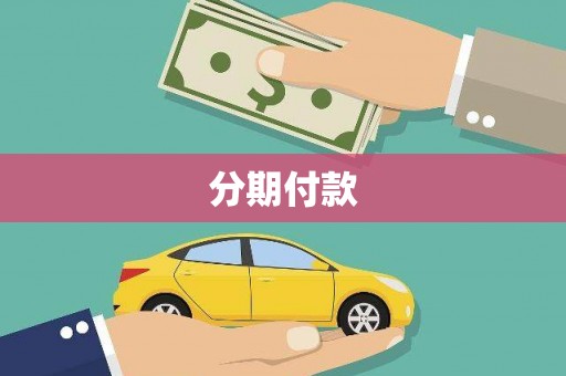 萨迦分期付款