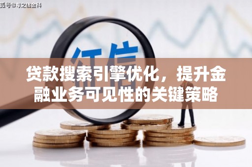 萨迦贷款搜索引擎优化，提升金融业务可见性的关键策略